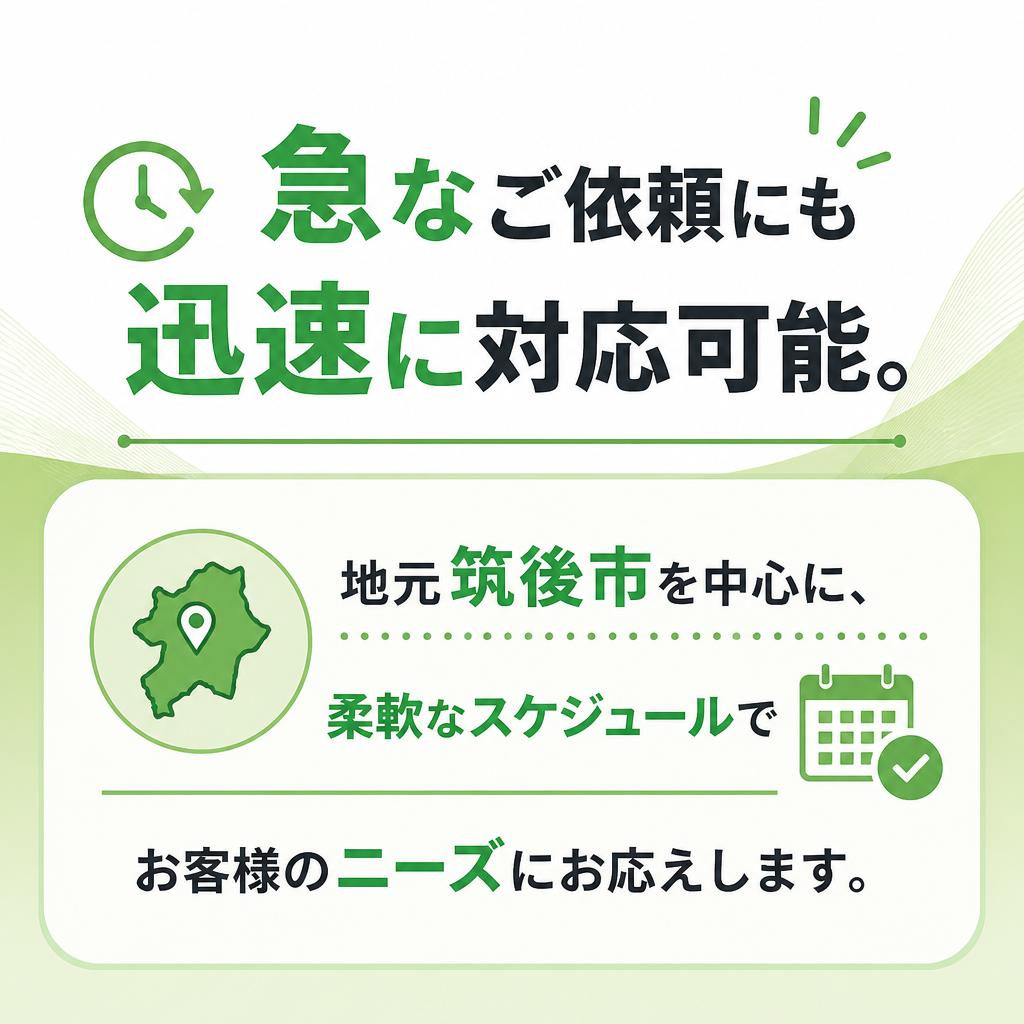 迅速な対応