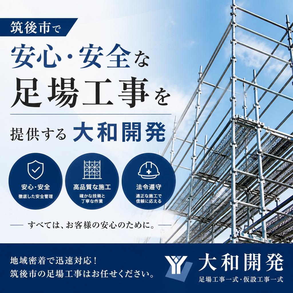 筑後市で安心・安全な足場工事を提供する大和開発