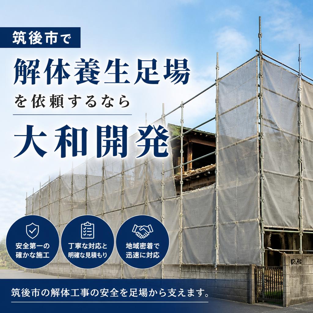 筑後市で解体養生足場を依頼するなら大和開発