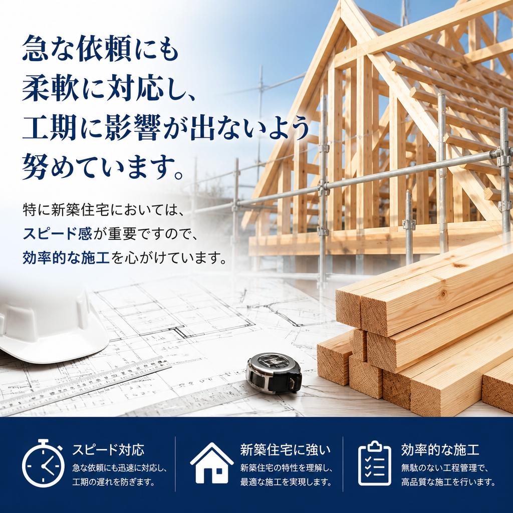 迅速な対応でスケジュールをサポート