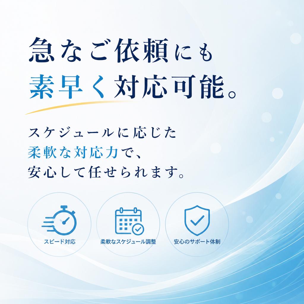 4. 緊急対応・迅速なサービス