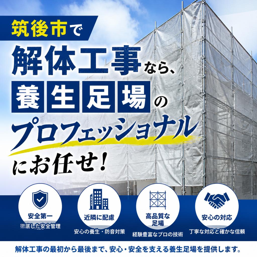 筑後市で解体工事なら、養生足場のプロフェッショナルにお任せ！