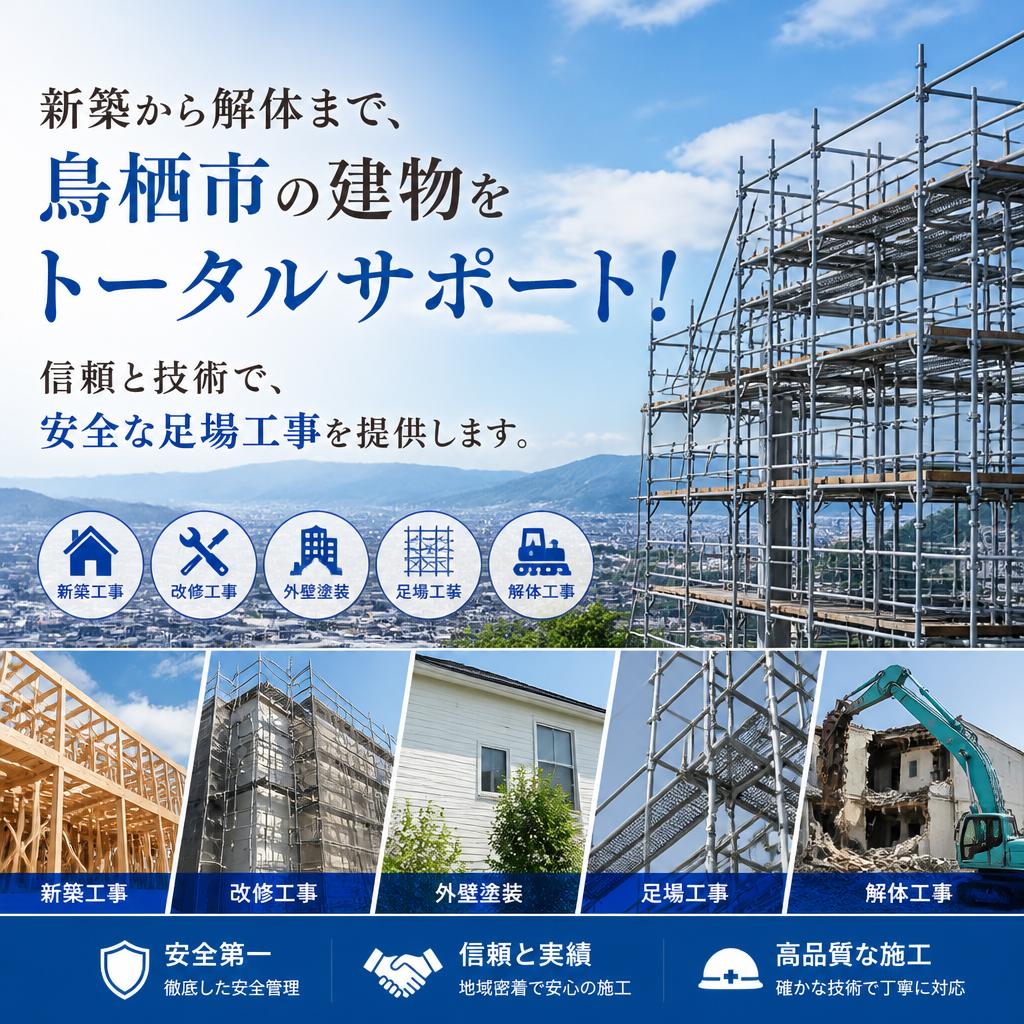 新築から解体まで、鳥栖市の建物をトータルサポート！信頼と技術で、安全な足場工事を提供します。