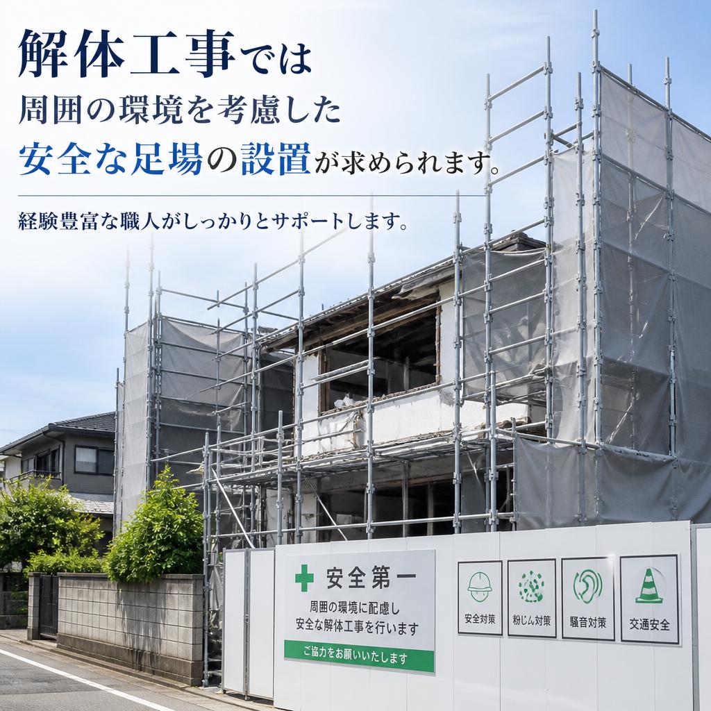 解体工事の安全性への配慮