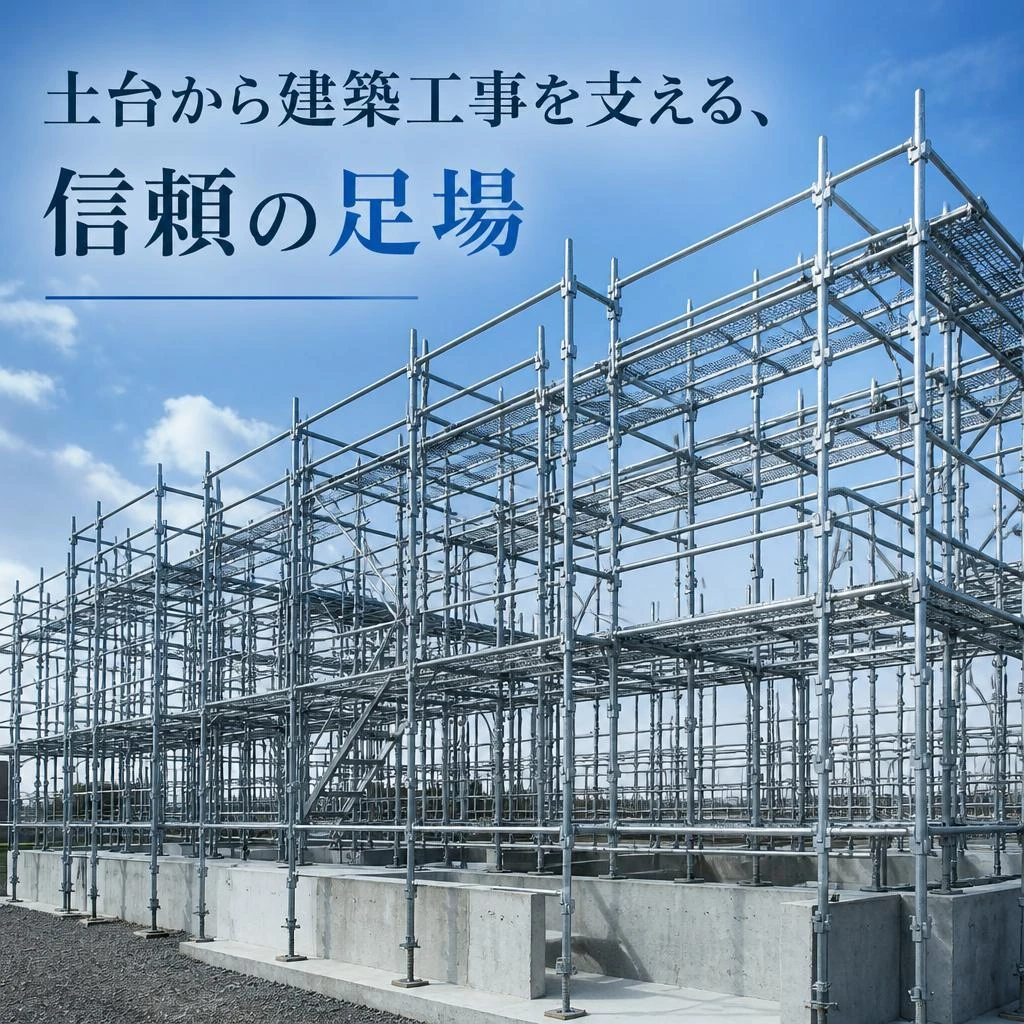 土台から建築工事を支える、信頼の足場