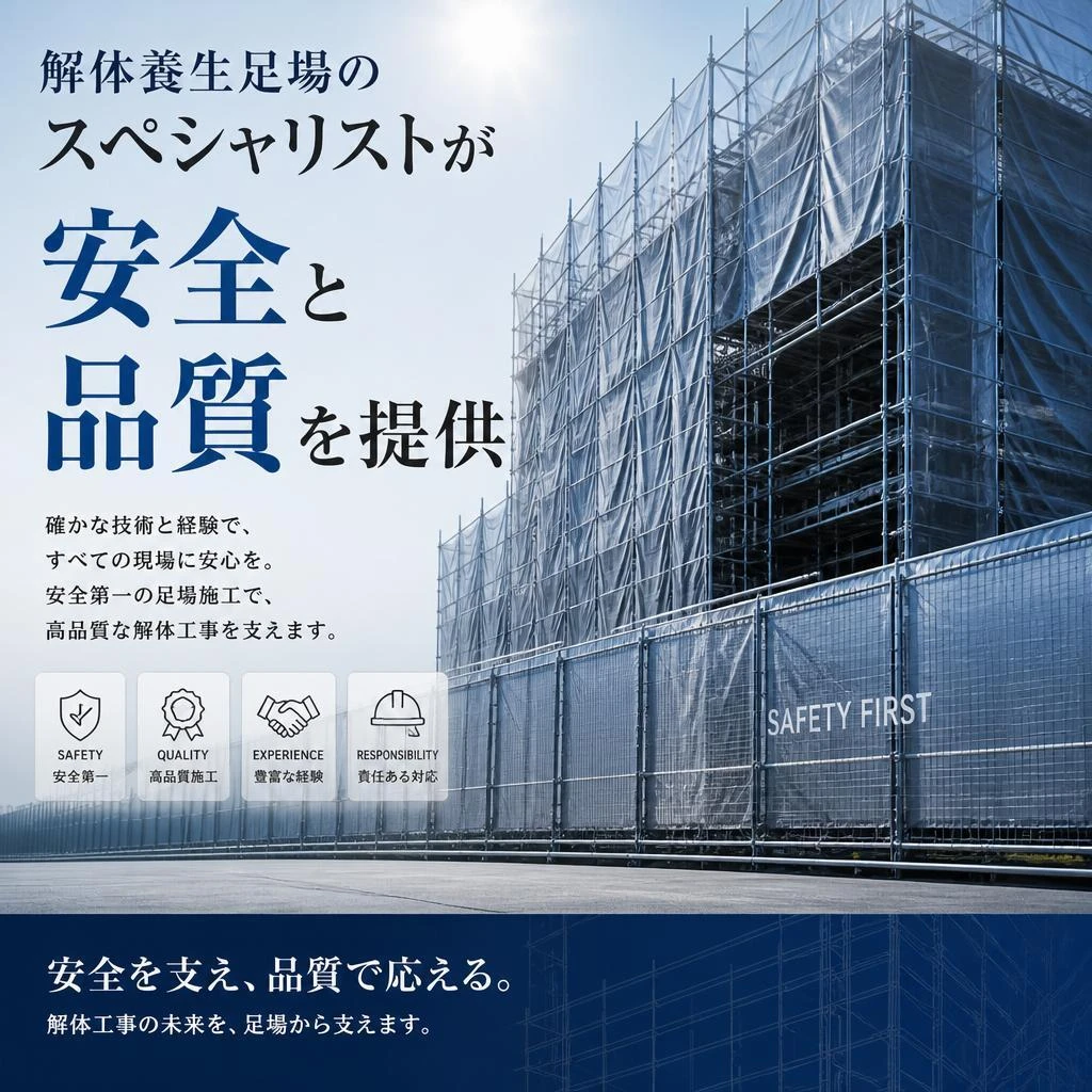 解体養生足場のスペシャリストが安全と品質を提供
