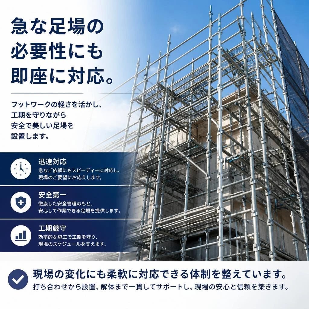 迅速な対応で工期を守る