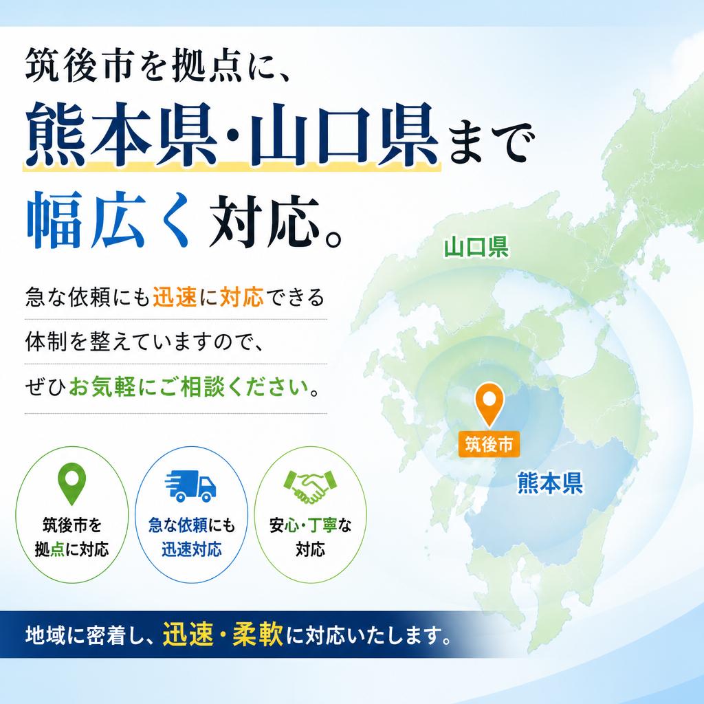 筑後市を中心に迅速対応