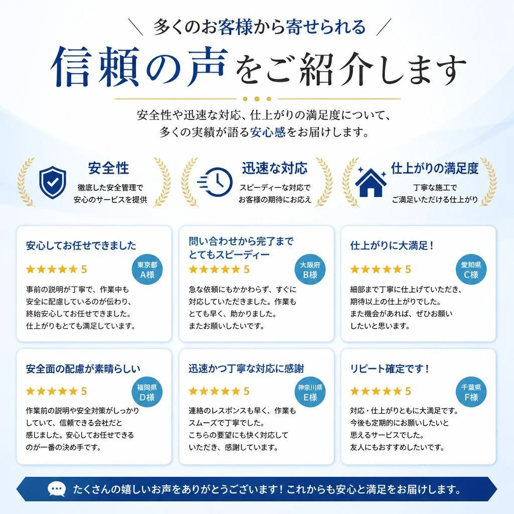 お客様の声｜信頼される理由