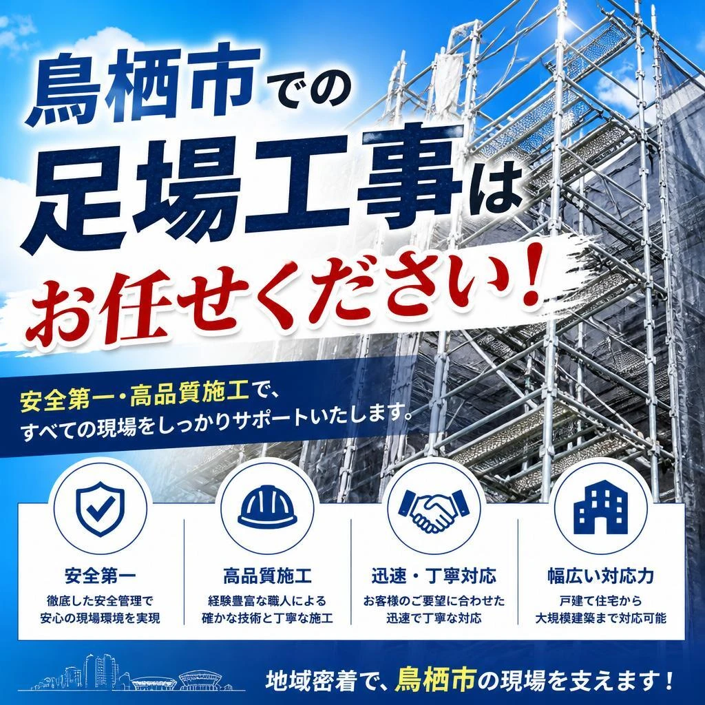 鳥栖市での足場工事はお任せください！