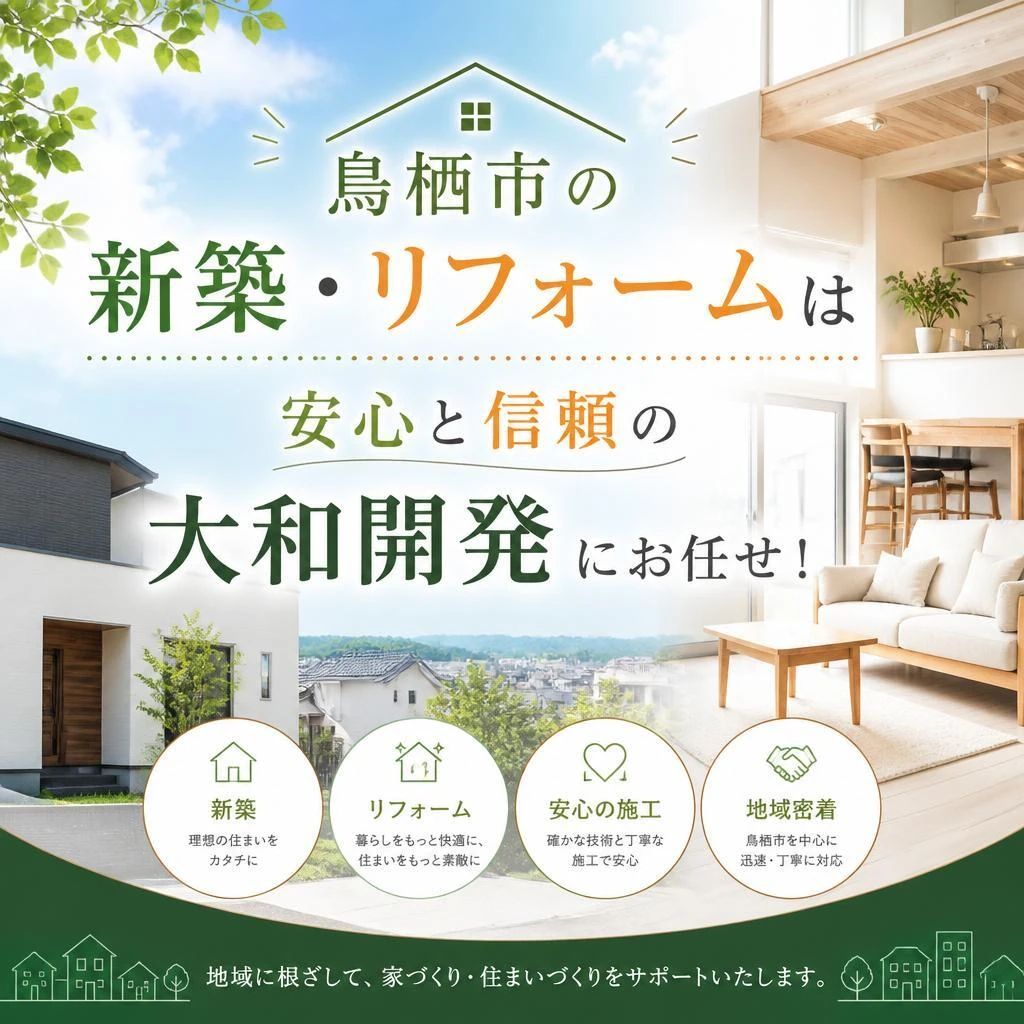 鳥栖市の新築・リフォームは安心と信頼の大和開発にお任せ！