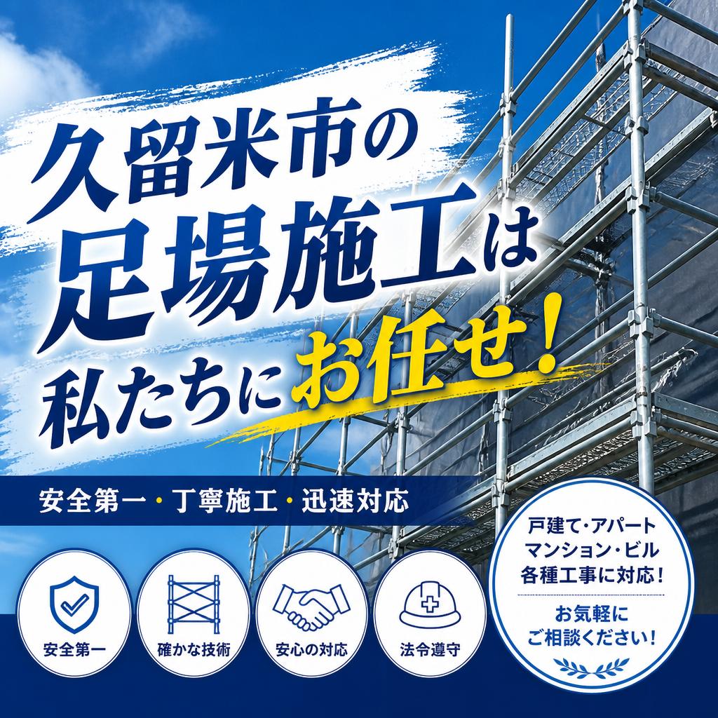 久留米市の足場施工は私たちにお任せ！