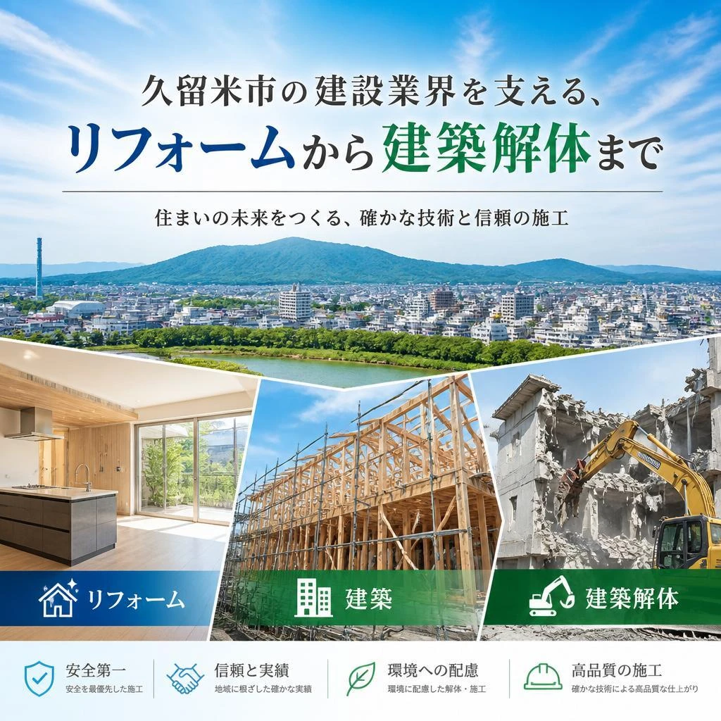 久留米市の建設業界を支える、リフォームから建築解体まで