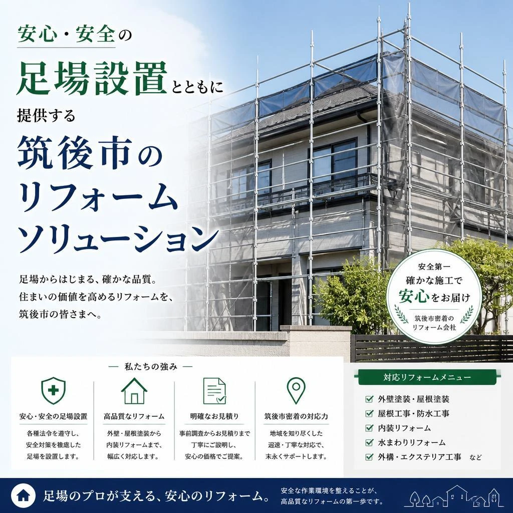 安心・安全の足場設置とともに提供する筑後市のリフォームソリューション