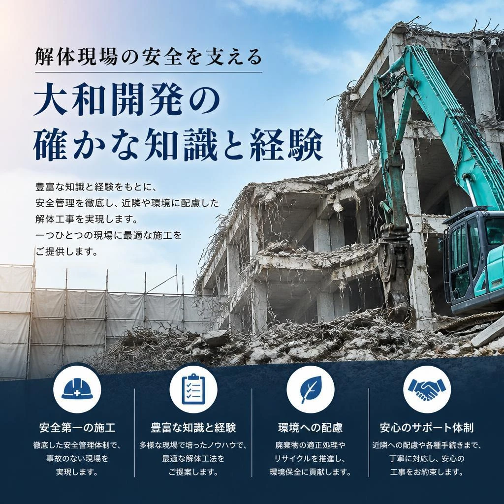 解体現場の安全を支える大和開発の確かな知識と経験