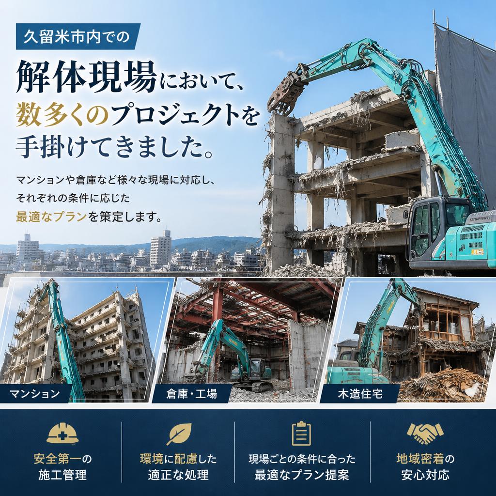 久留米市での豊富な実績