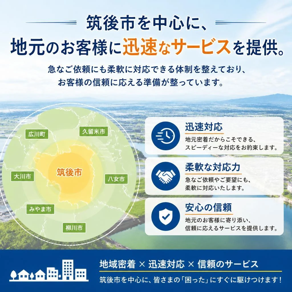 地域密着型のサービスで迅速対応