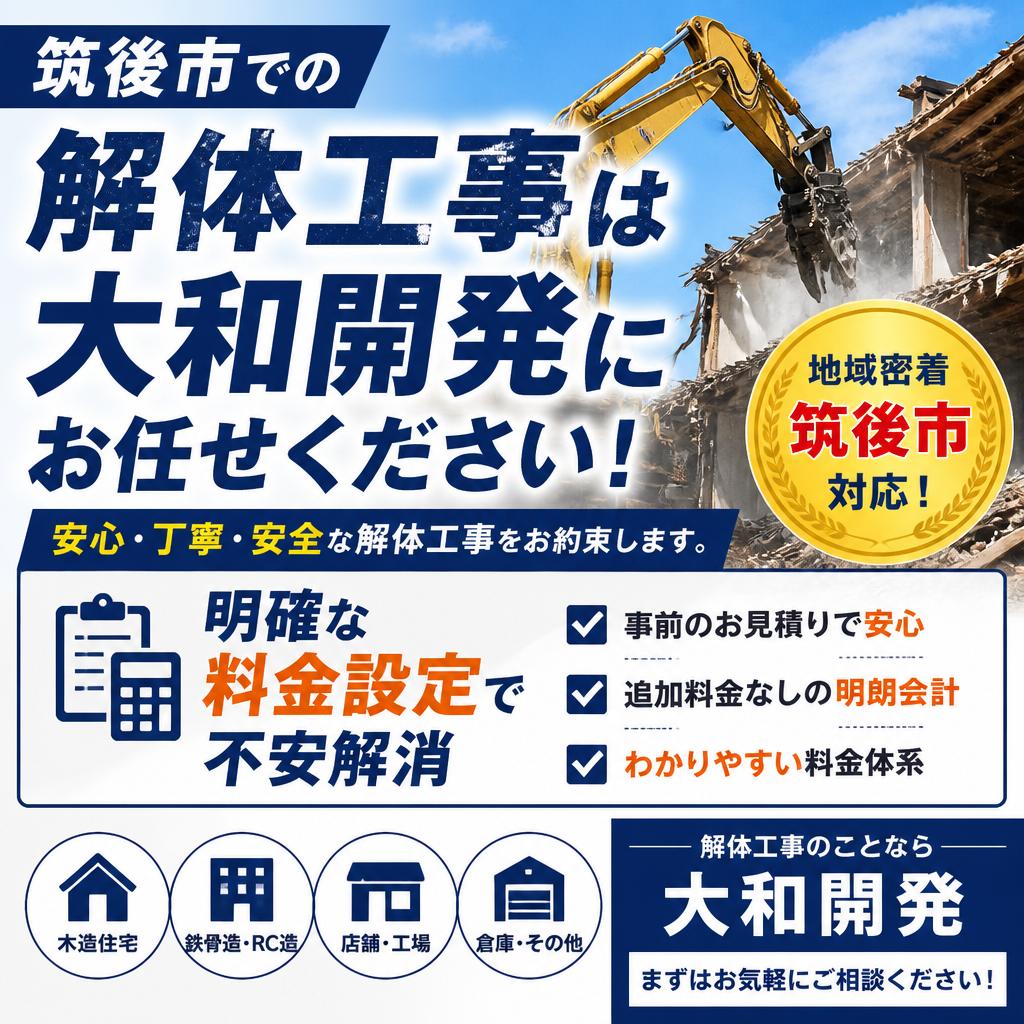 筑後市での解体工事は大和開発にお任せください！明確な料金設定で不安解消