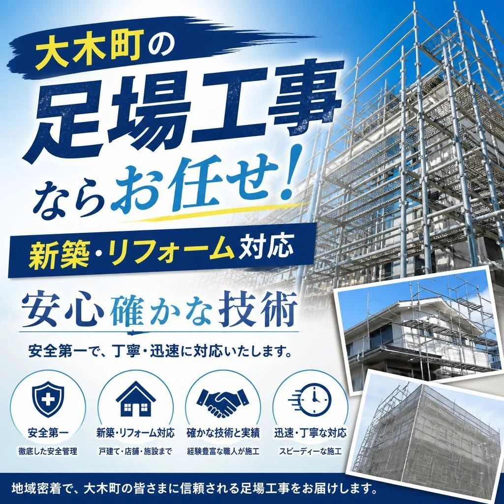 大木町の足場工事ならお任せ！新築・リフォーム対応の安心確かな技術