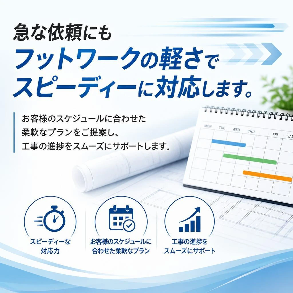 迅速な対応でスムーズな工事