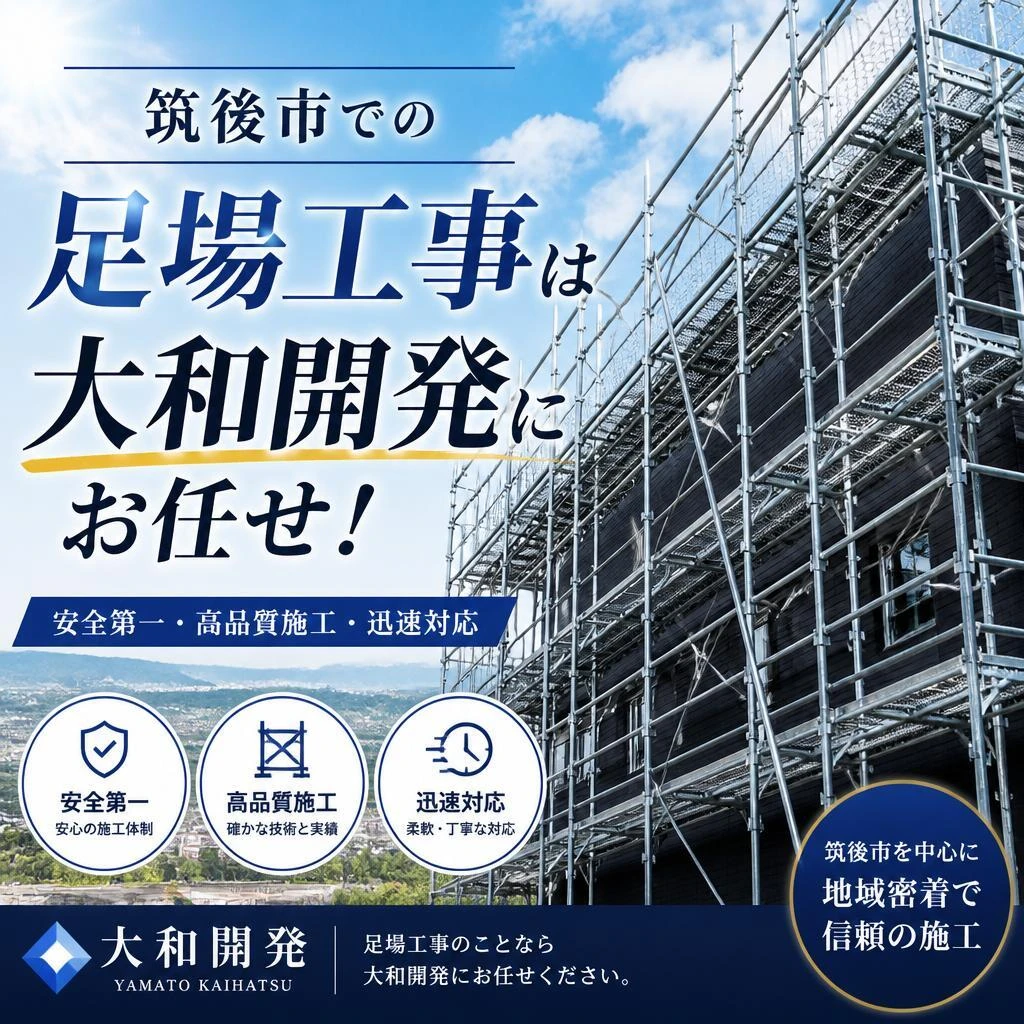 筑後市での足場工事は大和開発にお任せ！
