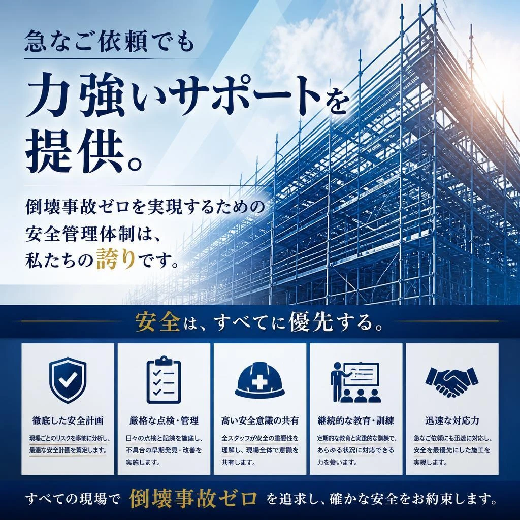 迅速な対応と確実な安全管理