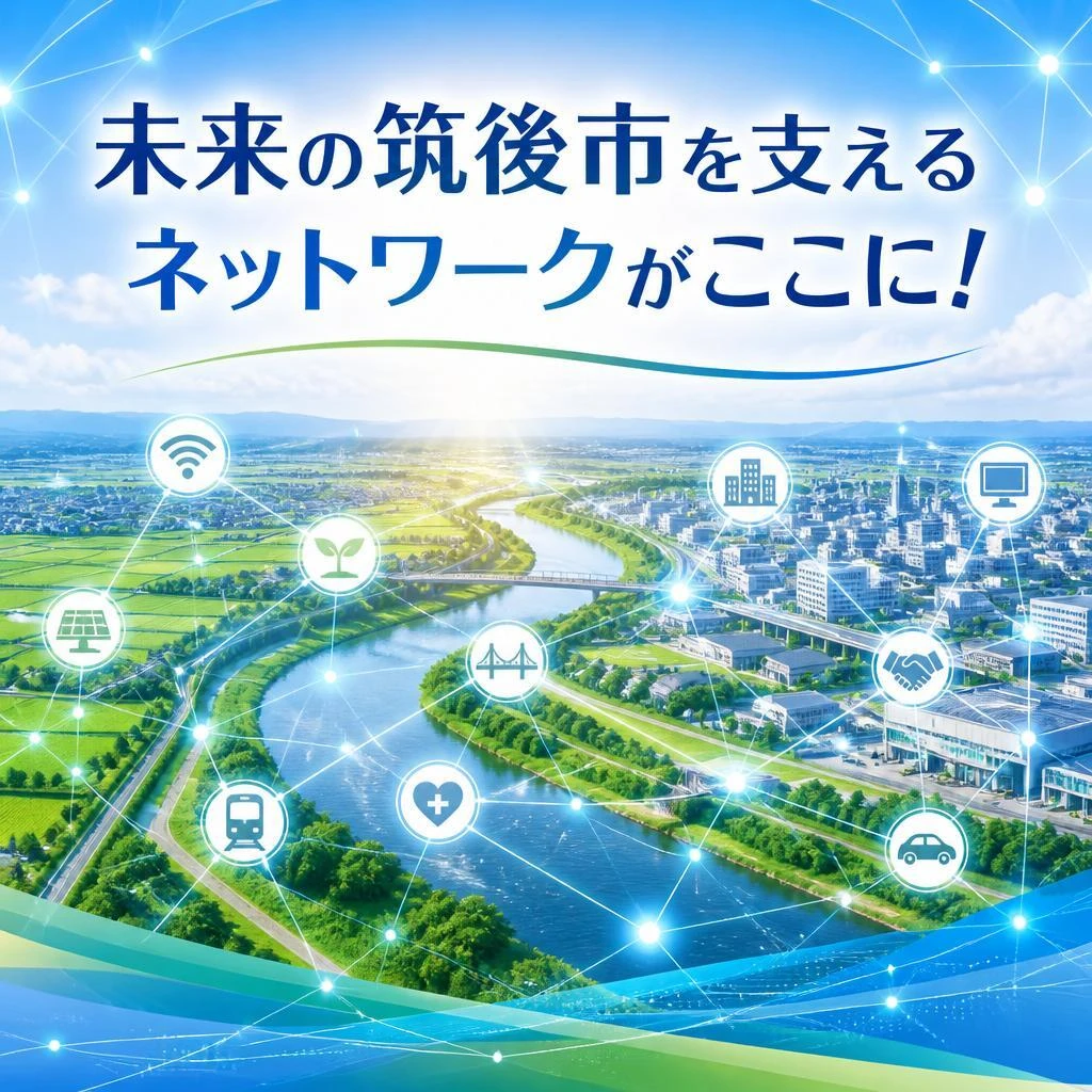 未来の筑後市を支えるネットワークがここに！