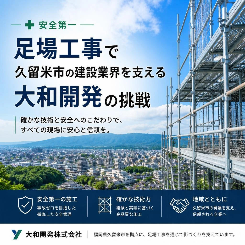 安全第一の足場工事で久留米市の建設業界を支える大和開発の挑戦
